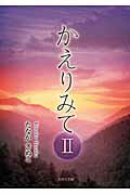 ISBN 9784776536888 かえりみて ２/日本文学館/田中衣子 日本文学館 本・雑誌・コミック 画像