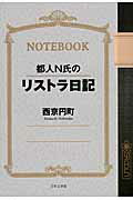 ISBN 9784776537045 都人Ｎ氏のリストラ日記/日本文学館/西京円町 日本文学館 本・雑誌・コミック 画像