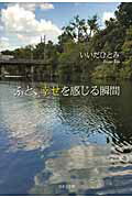 ISBN 9784776537137 ふと、幸せを感じる瞬間   /日本文学館/いいだひとみ 日本文学館 本・雑誌・コミック 画像