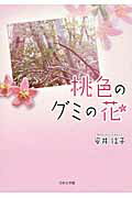 ISBN 9784776537656 桃色のグミの花/日本文学館/安井信子 日本文学館 本・雑誌・コミック 画像