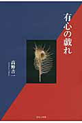 ISBN 9784776537663 有心の戯れ/日本文学館/高野吉一 日本文学館 本・雑誌・コミック 画像