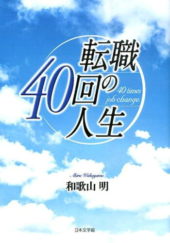 ISBN 9784776538554 転職４０回の人生/日本文学館/和歌山明 日本文学館 本・雑誌・コミック 画像