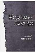 ISBN 9784776538561 目に見えるもの見えないもの/日本文学館/曽根昭十士 日本文学館 本・雑誌・コミック 画像