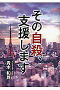 ISBN 9784776538820 その自殺、支援します   /日本文学館/青木和尊 日本文学館 本・雑誌・コミック 画像