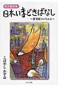 ISBN 9784776538837 日本いまどきばなし 景気屋コンちゃん/日本文学館/こばやしかずお 日本文学館 本・雑誌・コミック 画像