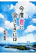 ISBN 9784776538943 今度君に会うときには   /日本文学館/音羽真遊 日本文学館 本・雑誌・コミック 画像