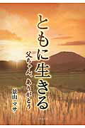 ISBN 9784776539162 ともに生きる 父ちゃん、ありがとう/日本文学館/景山マサ 日本文学館 本・雑誌・コミック 画像