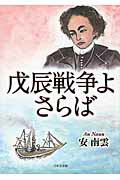 ISBN 9784776539179 戊辰戦争よさらば/日本文学館/安南雲 日本文学館 本・雑誌・コミック 画像