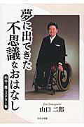 ISBN 9784776539223 夢に出てきた不思議なおはなし 山口二郎ミステリ-集/日本文学館/山口二郎 日本文学館 本・雑誌・コミック 画像