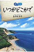 ISBN 9784776539247 いつかどこかで エッセイ/日本文学館/喜多村洋子 日本文学館 本・雑誌・コミック 画像