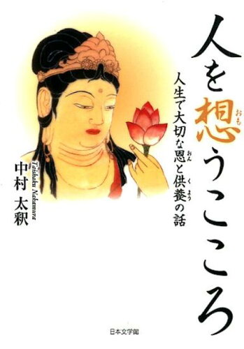 ISBN 9784776539292 人を想うこころ 人生で大切な恩と供養の話/日本文学館/中村太釈 日本文学館 本・雑誌・コミック 画像