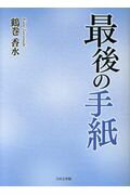 ISBN 9784776539315 最後の手紙/日本文学館/鶴巻香水 日本文学館 本・雑誌・コミック 画像