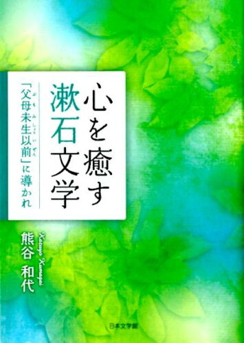 ISBN 9784776539407 心を癒す漱石文学 「父母未生以前」に導かれ/日本文学館/熊谷和代 日本文学館 本・雑誌・コミック 画像