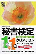 ISBN 9784776610144 秘書検定クリアテスト１級・準１級   /早稲田教育出版/実務技能検定協会 早稲田ビジネスサービス 本・雑誌・コミック 画像