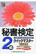 ISBN 9784776610168 秘書検定クイックマスタ- ｋｅｙフレ-ズとイラストで覚える ２級 改訂新版/早稲田教育出版/実務技能検定協会 早稲田ビジネスサービス 本・雑誌・コミック 画像