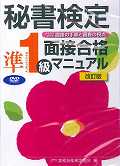 ISBN 9784776610465 ＤＶＤ＞秘書検定準１級面接合格マニュアル   改訂版/早稲田教育出版/実務技能検定協会 早稲田ビジネスサービス 本・雑誌・コミック 画像