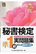 ISBN 9784776610809 秘書検定準１級実問題集  ２０１１年度版 /早稲田教育出版/実務技能検定協会 早稲田ビジネスサービス 本・雑誌・コミック 画像