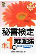 ISBN 9784776610847 秘書検定準１級実問題集  ２０１２年度版 /早稲田教育出版/実務技能検定協会 早稲田ビジネスサービス 本・雑誌・コミック 画像