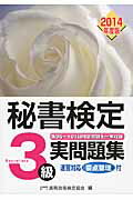 ISBN 9784776610908 秘書検定３級実問題集  ２０１４年度版 /早稲田教育出版/実務技能検定協会 早稲田ビジネスサービス 本・雑誌・コミック 画像