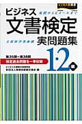 ISBN 9784776611554 ビジネス文書検定実問題集１・２級   改訂/早稲田教育出版/実務技能検定協会 早稲田ビジネスサービス 本・雑誌・コミック 画像