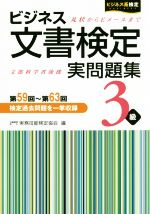 ISBN 9784776611660 ビジネス文書検定実問題集３級  第５９回～第６３回 /早稲田教育出版/実務技能検定協会 早稲田ビジネスサービス 本・雑誌・コミック 画像