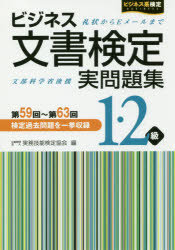 ISBN 9784776611677 ビジネス文書検定実問題集１・２級  第５９回～第６３回 /早稲田教育出版/実務技能検定協会 早稲田ビジネスサービス 本・雑誌・コミック 画像