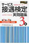 ISBN 9784776612889 サ-ビス接遇検定実問題集３級  第３１回～３５回 /早稲田教育出版/実務技能検定協会 早稲田ビジネスサービス 本・雑誌・コミック 画像