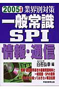 ISBN 9784776615576 一般常識・ＳＰＩ 業界別対策 ２００５年度版 /早稲田教育出版/白石弘幸 早稲田ビジネスサービス 本・雑誌・コミック 画像