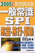 ISBN 9784776615590 一般常識・ＳＰＩ 業界別対策 ２００５年度版 /早稲田教育出版/白石弘幸 早稲田ビジネスサービス 本・雑誌・コミック 画像