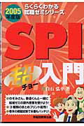 ISBN 9784776615637 ＳＰＩ超入門 〔２００５年度版〕/早稲田教育出版/白石弘幸 早稲田ビジネスサービス 本・雑誌・コミック 画像