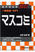 ISBN 9784776615897 一般常識・ＳＰＩ 業界別対策 ２００７年度版 /早稲田教育出版/白石弘幸 早稲田ビジネスサービス 本・雑誌・コミック 画像