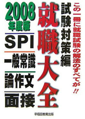 ISBN 9784776615989 就職大全  試験対策編　〔２００８年度版〕 /早稲田教育出版/早稲田教育出版 早稲田ビジネスサービス 本・雑誌・コミック 画像