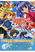 ISBN 9784776710370 みんな大好き Ｋａｎｏｎ・ｏｎｌｙ  /宙出版/たかはしさなえ 宙出版 本・雑誌・コミック 画像