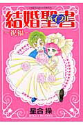 ISBN 9784776711285 結婚聖書（バイブル）  祝福 /宙出版/星合操 宙出版 本・雑誌・コミック 画像