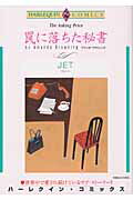 ISBN 9784776712978 罠に落ちた秘書   /宙出版/ＪＥＴ 宙出版 本・雑誌・コミック 画像