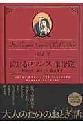 ISBN 9784776714682 泣けるロマンス傑作選 アンソロジ-/宙出版 宙出版 本・雑誌・コミック 画像