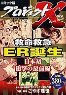 ISBN 9784776715580 救命救急 ER誕生（コミック版プロジェ/宙出版/こやす珠世 宙出版 本・雑誌・コミック 画像