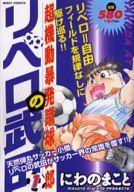 ISBN 9784776719526 リベロの武田 １/宙出版/にわのまこと 宙出版 本・雑誌・コミック 画像