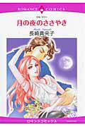 ISBN 9784776730347 月の夜のささやき   /宙出版/長崎真央子 宙出版 本・雑誌・コミック 画像