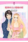 ISBN 9784776733317 翡翠の王と瑠璃の姫/宙出版/望月玲子 宙出版 本・雑誌・コミック 画像