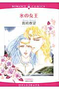 ISBN 9784776734000 氷の女王   /宙出版/真崎春望 宙出版 本・雑誌・コミック 画像