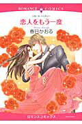 ISBN 9784776734697 恋人をもう一度   /宙出版/春日かおる 宙出版 本・雑誌・コミック 画像