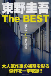 ISBN 9784776737476 東野圭吾Ｔｈｅ　ＢＥＳＴ犯人のいない殺人の夜   /宙出版/東野圭吾 宙出版 本・雑誌・コミック 画像