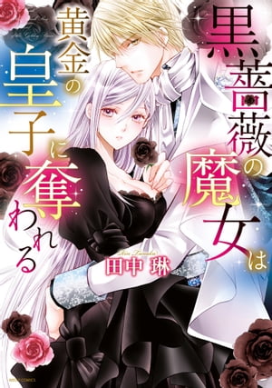 ISBN 9784776749943 黒薔薇の魔女は黄金の皇子に奪われる   /宙出版/田中琳 宙出版 本・雑誌・コミック 画像