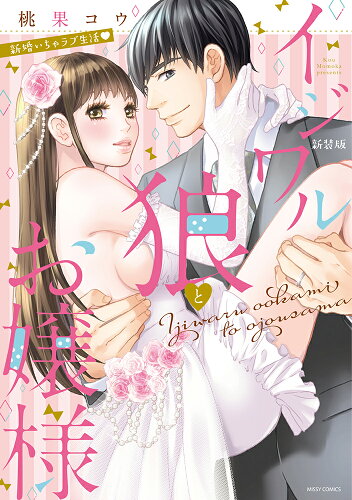 ISBN 9784776750963 イジワル狼とお嬢様 新婚いちゃラブ生活 新装版/宙出版/桃果コウ 宙出版 本・雑誌・コミック 画像