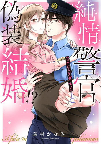 ISBN 9784776754282 純情警官（※ただしケダモノ）と偽装結婚！？/宙出版/芳村かなみ 宙出版 本・雑誌・コミック 画像