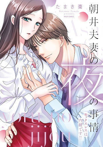 ISBN 9784776754404 朝井夫妻の夜の事情　セックスレスは内緒です！！/宙出版/たまき棗 宙出版 本・雑誌・コミック 画像