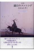 ISBN 9784776801146 満月のランニング 詩集  /本阿弥書店/白石かずこ 本阿弥書店 本・雑誌・コミック 画像