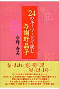 ISBN 9784776801450 ２４のキ-ワ-ドで読む与謝野晶子   /本阿弥書店/今野寿美 本阿弥書店 本・雑誌・コミック 画像