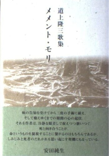 ISBN 9784776801542 メメント・モリ 道上隆三歌集  /本阿弥書店/道上隆三 本阿弥書店 本・雑誌・コミック 画像